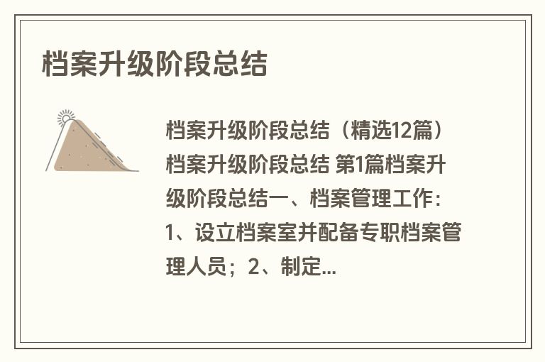 档案升级阶段总结