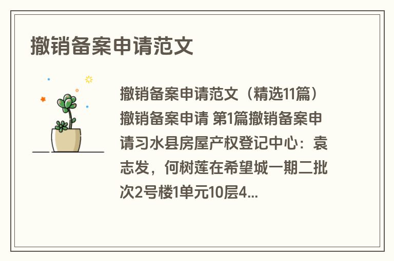 撤销备案申请范文