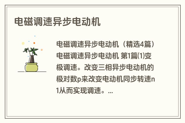 电磁调速异步电动机