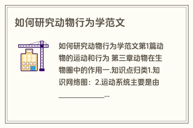 如何研究动物行为学范文