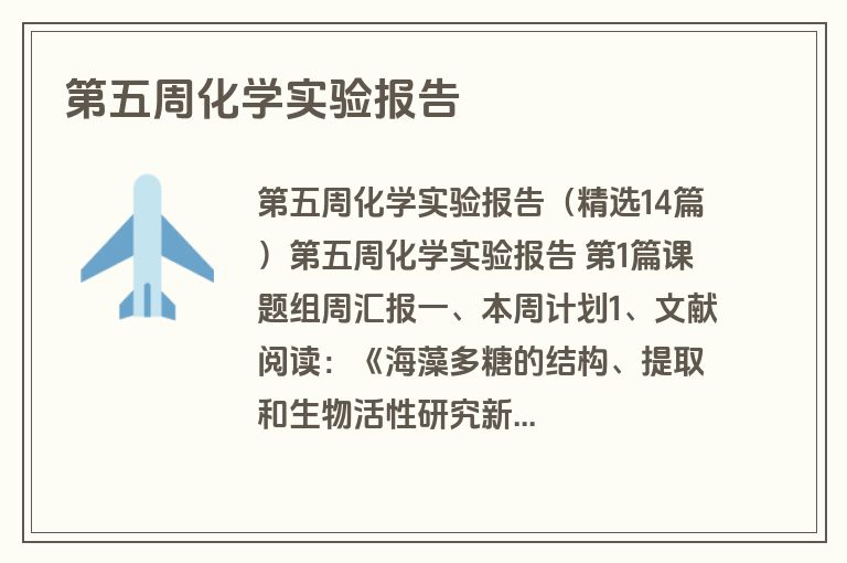 第五周化学实验报告