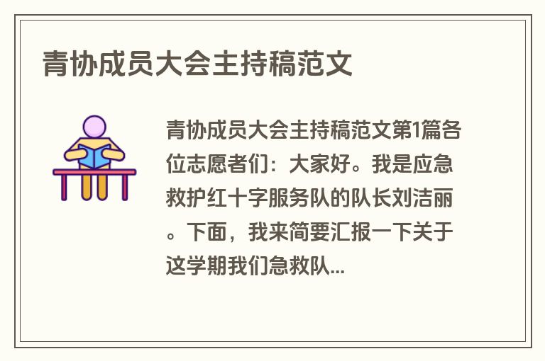 青协成员大会主持稿范文 青协成员大会主持稿范文