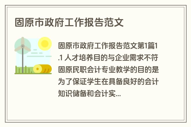 固原市政府工作报告范文 固原市政府工作报告范文