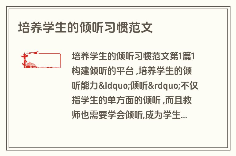 培养学生的倾听习惯范文