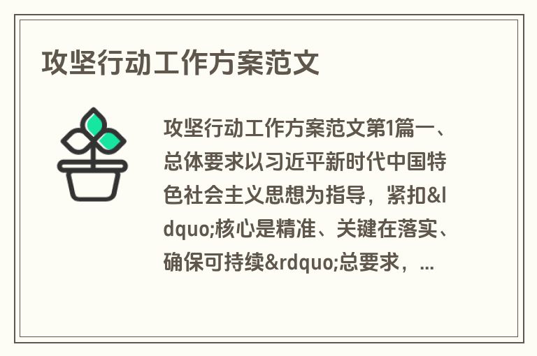 攻坚行动工作方案范文