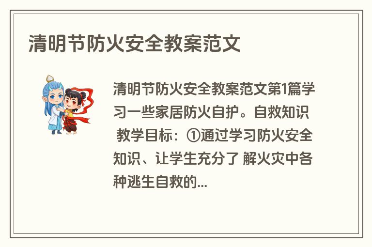 清明节防火安全教案范文