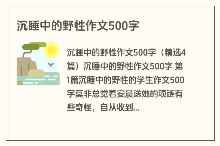 沉睡中的野性作文500字