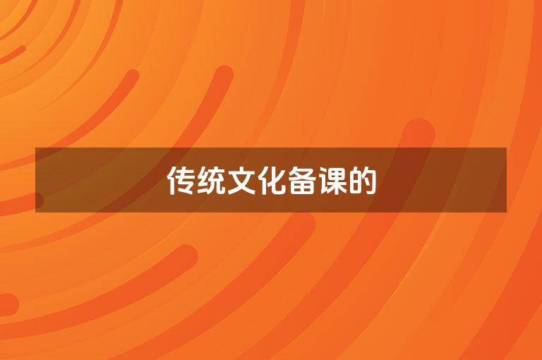 传统文化备课的