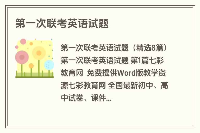 第一次联考英语试题