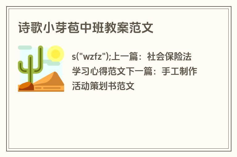 诗歌小芽苞中班教案范文