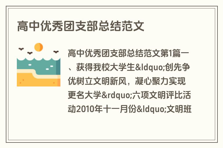 高中优秀团支部总结范文