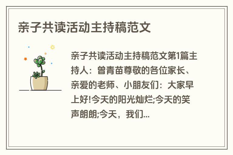 亲子共读活动主持稿范文 亲子共读活动主持稿范文