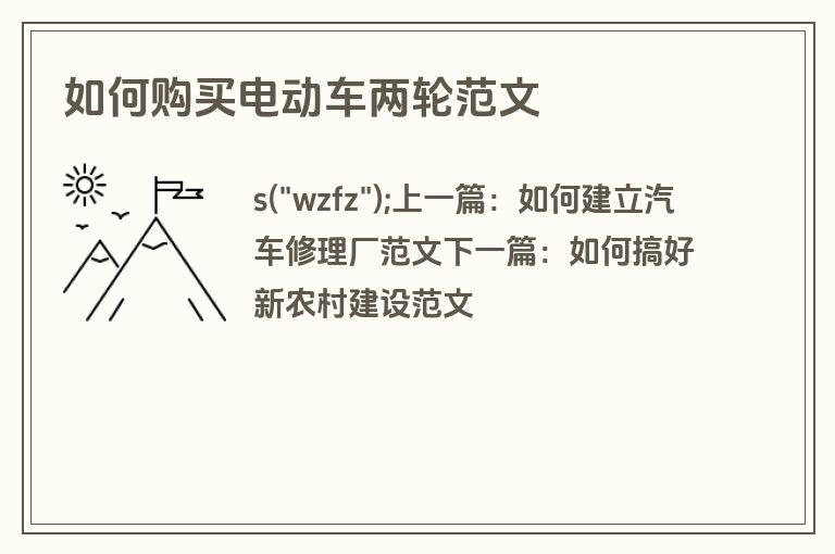 如何购买电动车两轮范文