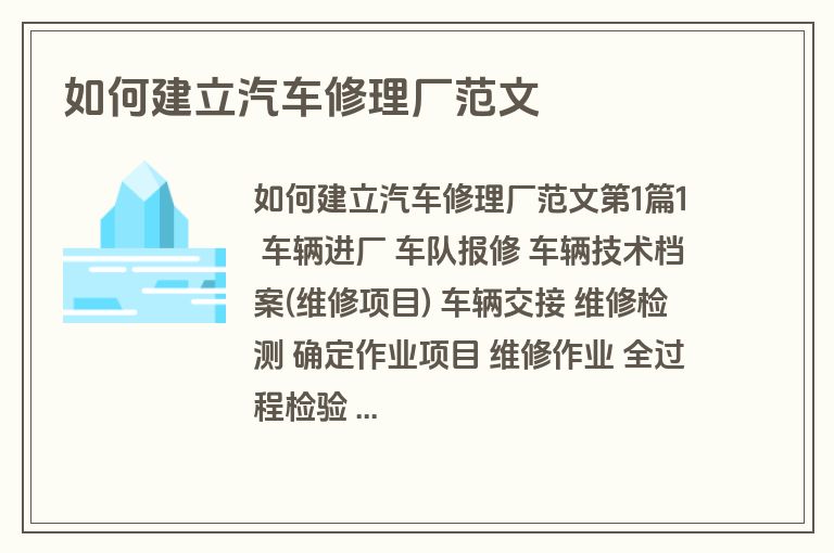 如何建立汽车修理厂范文