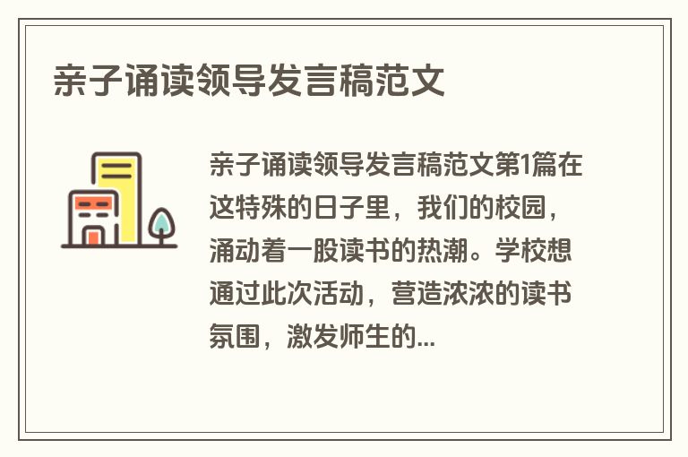 亲子诵读领导发言稿范文 亲子诵读领导发言稿范文
