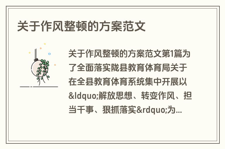 关于作风整顿的方案范文
