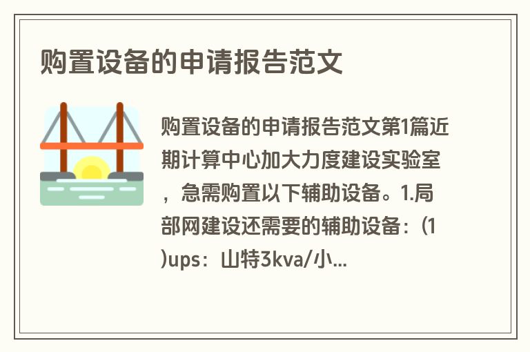 购置设备的申请报告范文