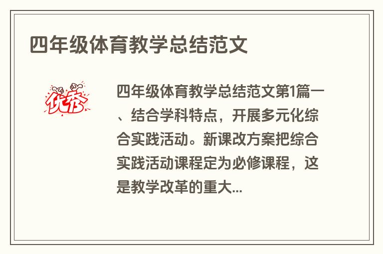 四年级体育教学总结范文