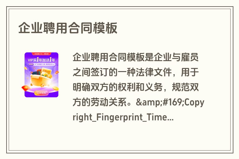 企业聘用合同模板