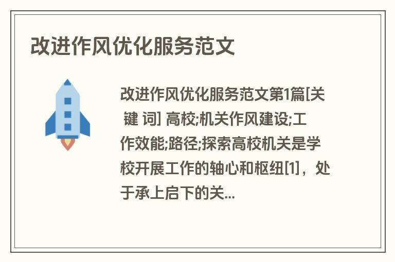 改进作风优化服务范文