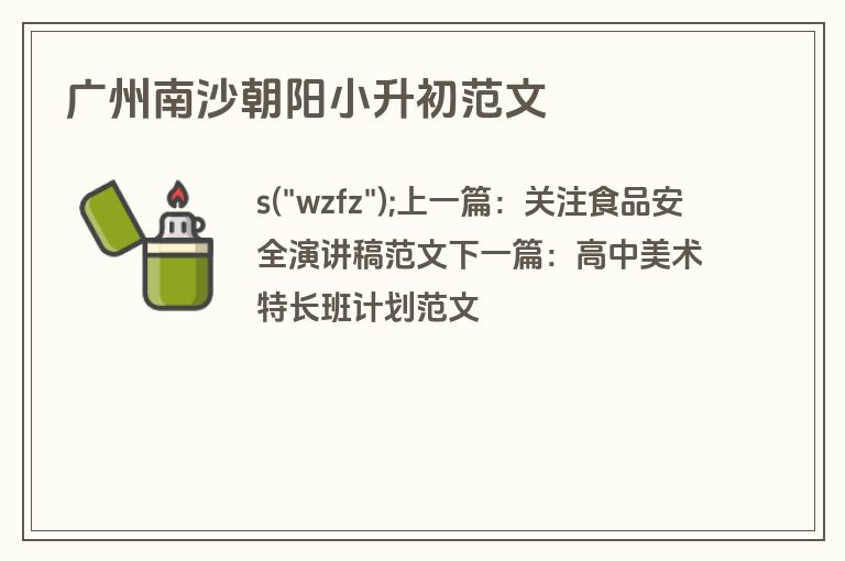 广州南沙朝阳小升初范文