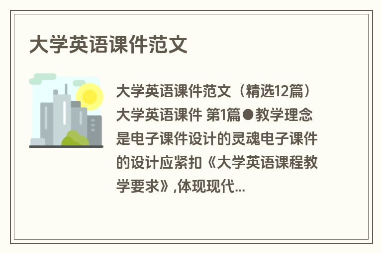 大学英语课件范文