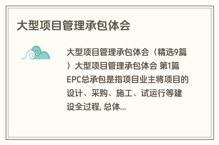 大型项目管理承包体会
