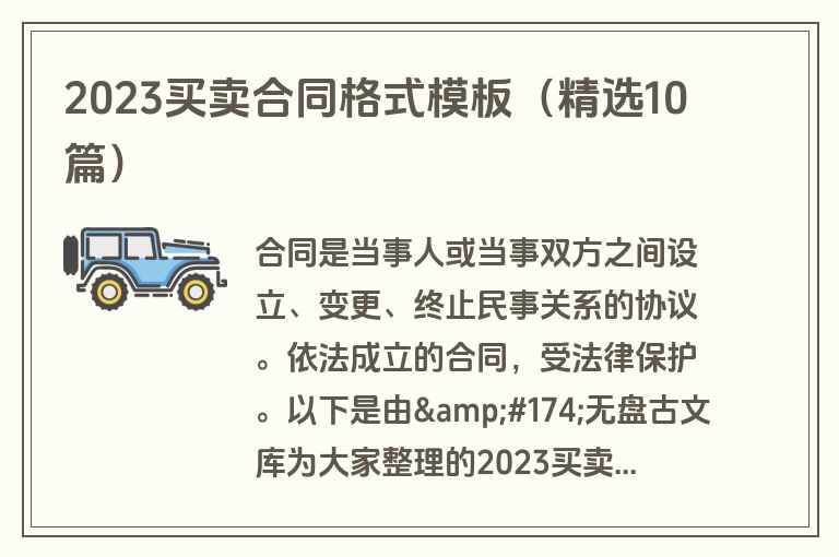 2023买卖合同格式模板（精选10篇）