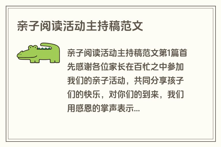 亲子阅读活动主持稿范文 亲子阅读活动主持稿范文