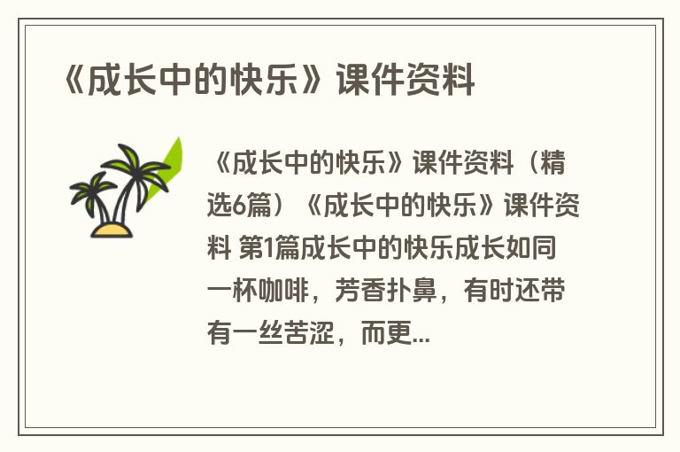 《成长中的快乐》课件资料