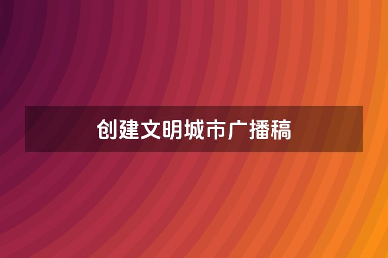 创建文明城市广播稿