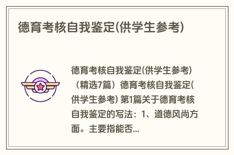 德育考核自我鉴定(供学生参考)