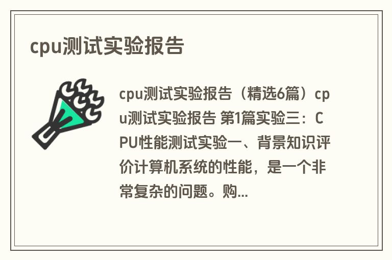 cpu测试实验报告