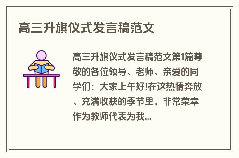 高三升旗仪式发言稿范文 高三升旗仪式发言稿范文