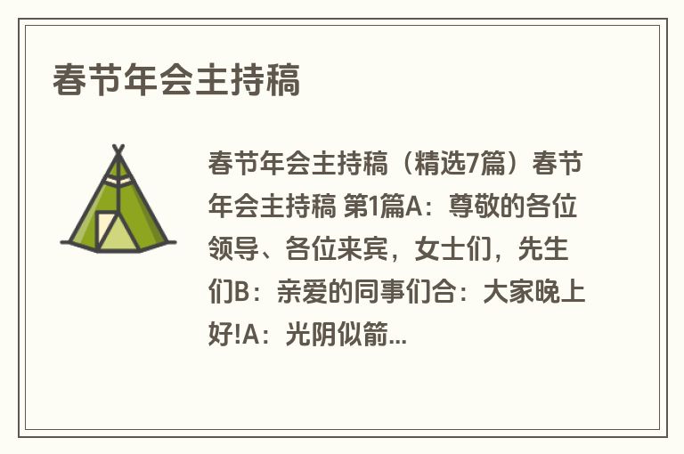 春节年会主持稿 春节年会主持稿