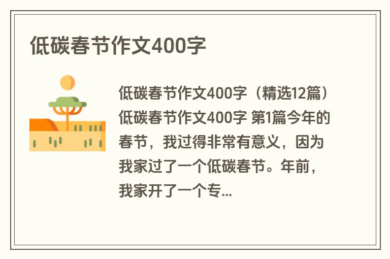 低碳春节作文400字