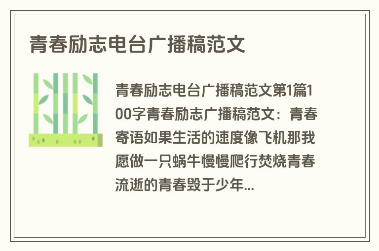 青春励志电台广播稿范文