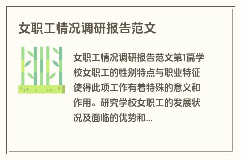 女职工情况调研报告范文