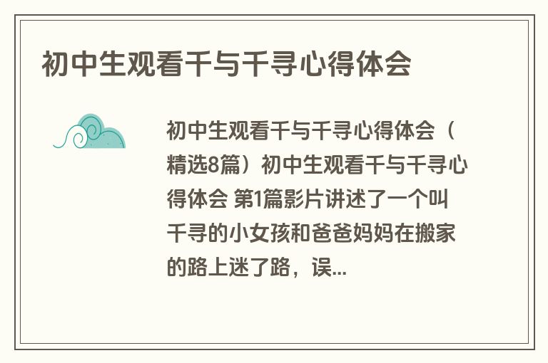 初中生观看千与千寻心得体会