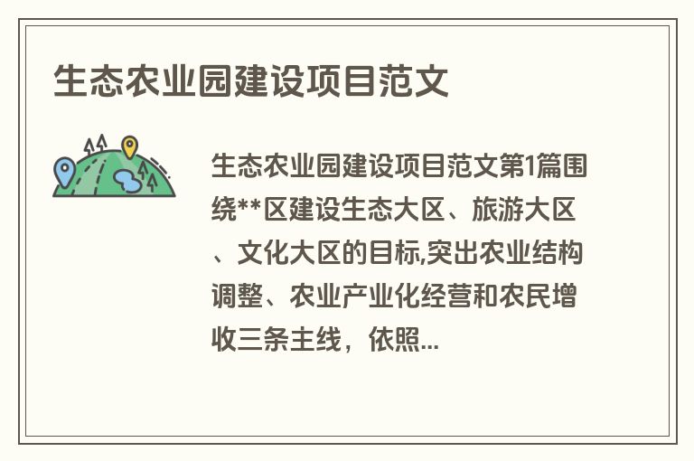 生态农业园建设项目范文
