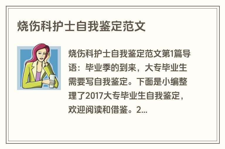 烧伤科护士自我鉴定范文