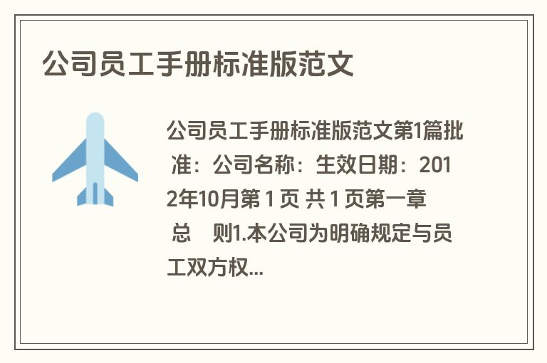 公司员工手册标准版范文