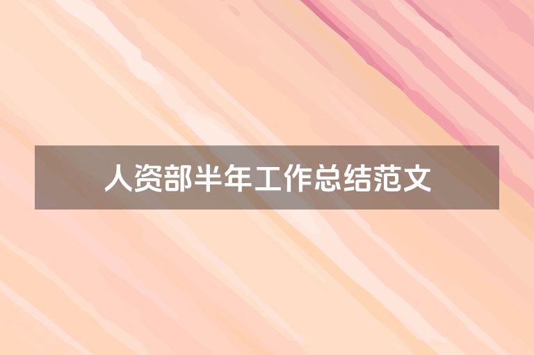 人资部半年工作总结范文