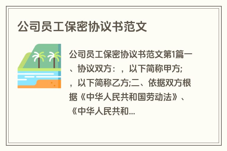 公司员工保密协议书范文