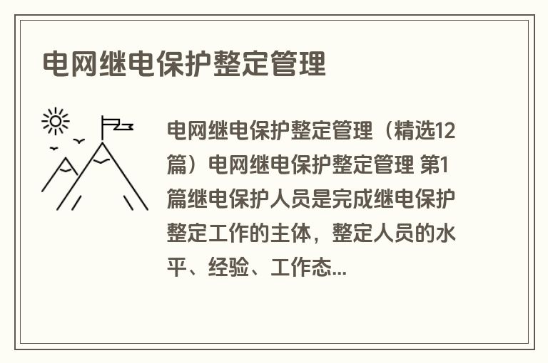 电网继电保护整定管理