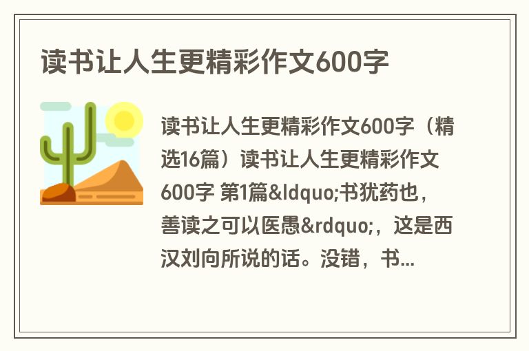 读书让人生更精彩作文600字