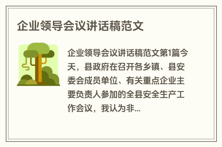 企业领导会议讲话稿范文