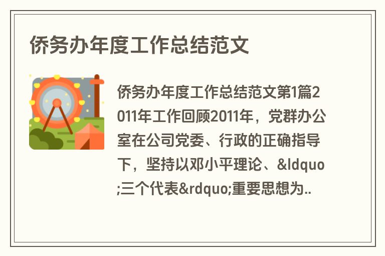 侨务办年度工作总结范文