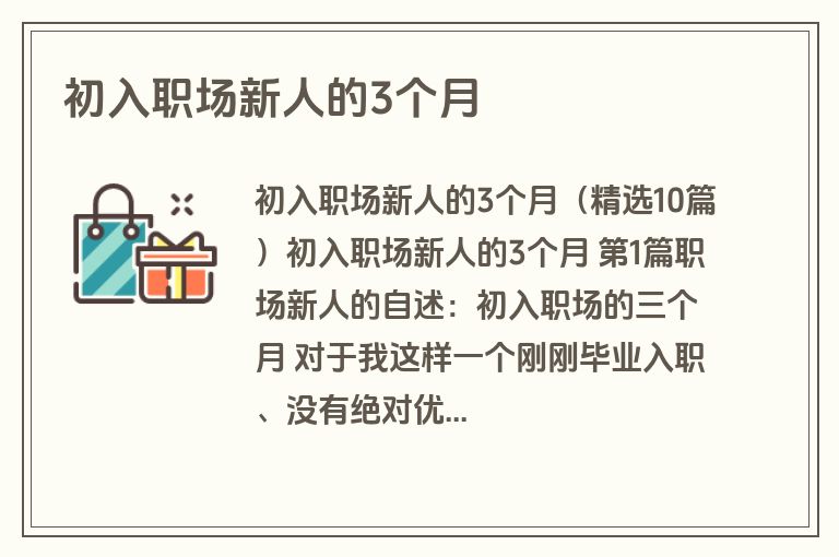 初入职场新人的3个月