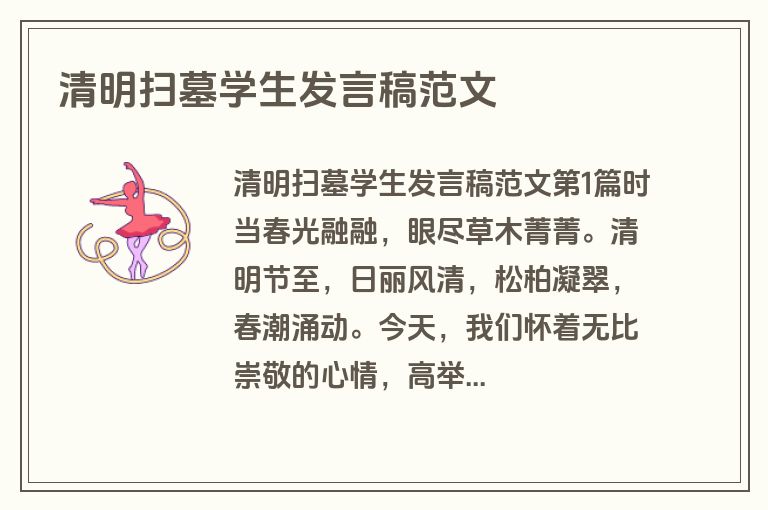 清明扫墓学生发言稿范文 清明扫墓学生发言稿范文